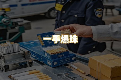 一手爆珠